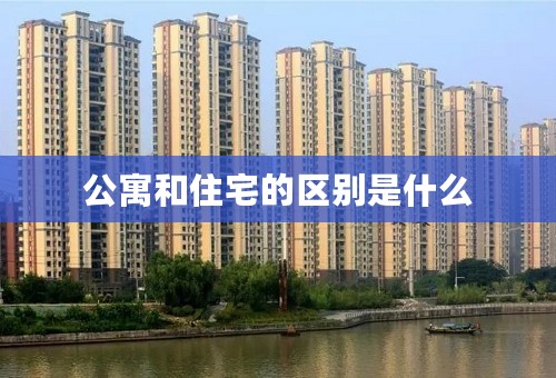 公寓和住宅的区别是什么