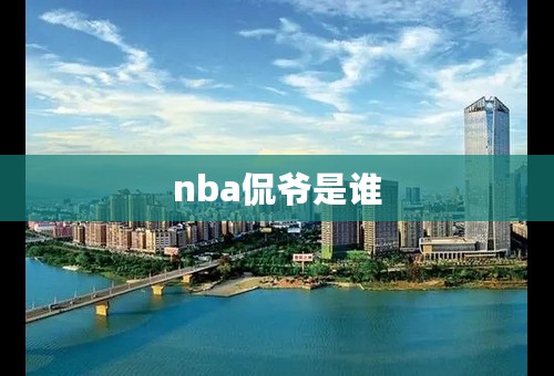 nba侃爷是谁