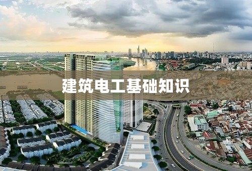 建筑电工基础知识