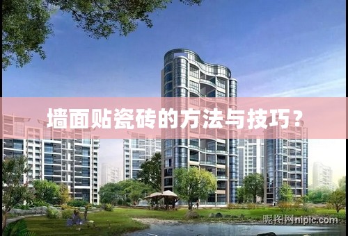 墙面贴瓷砖的方法与技巧？