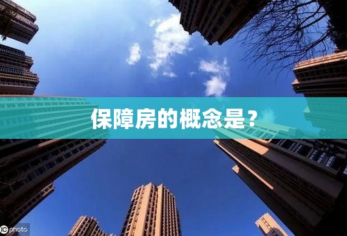 保障房的概念是？