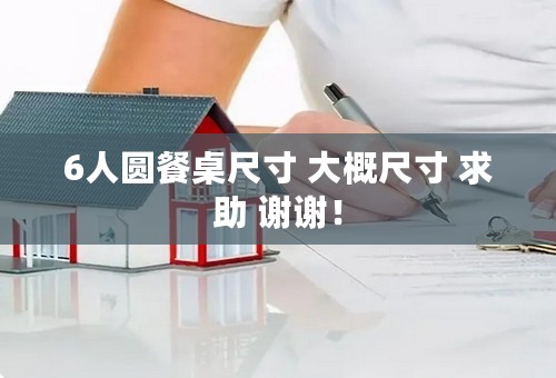 6人圆餐桌尺寸 大概尺寸 求助 谢谢！