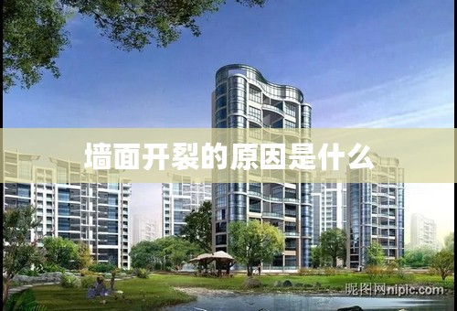 墙面开裂的原因是什么