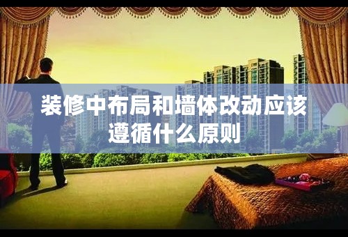 装修中布局和墙体改动应该遵循什么原则