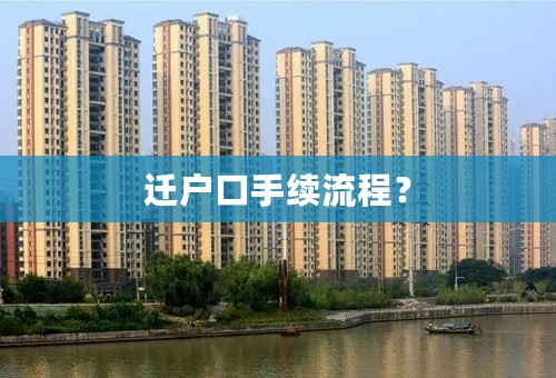 迁户口手续流程？