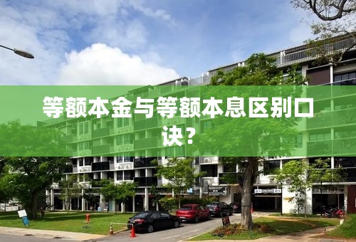 等额本金与等额本息区别口诀？