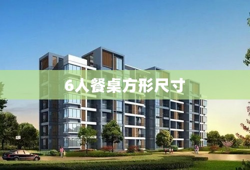 6人餐桌方形尺寸