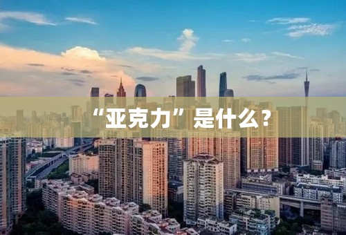 “亚克力”是什么？