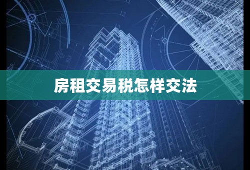 房租交易税怎样交法