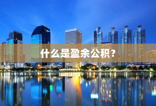 什么是盈余公积？