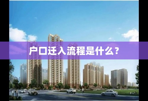 户口迁入流程是什么？