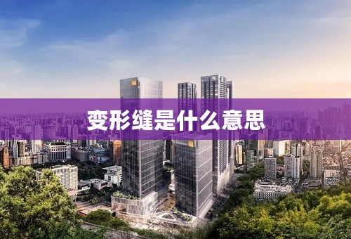 变形缝是什么意思