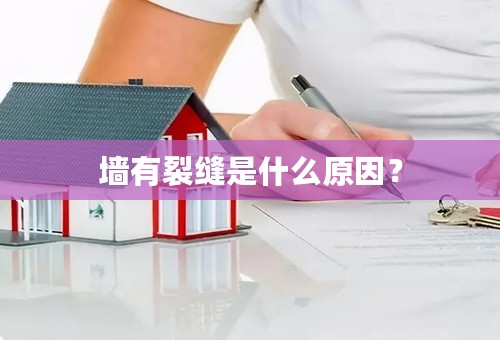 墙有裂缝是什么原因？