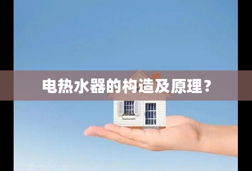 电热水器的构造及原理？