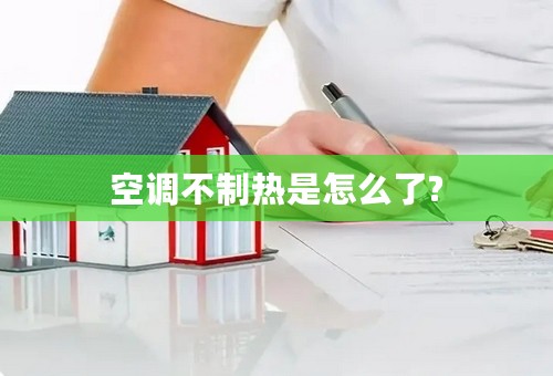 空调不制热是怎么了?