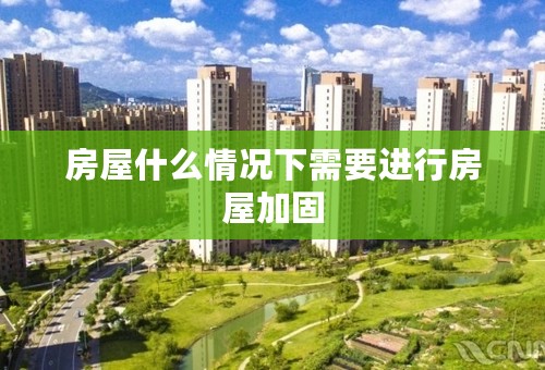 房屋什么情况下需要进行房屋加固