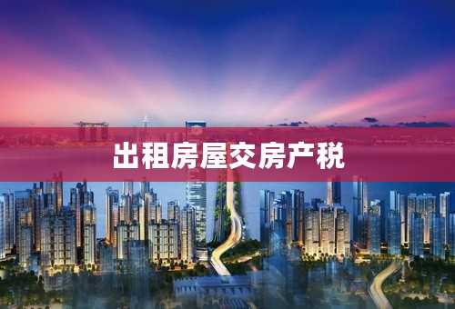 出租房屋交房产税