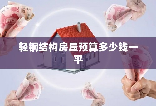 轻钢结构房屋预算多少钱一平