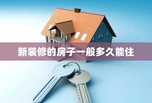 新装修的房子一般多久能住