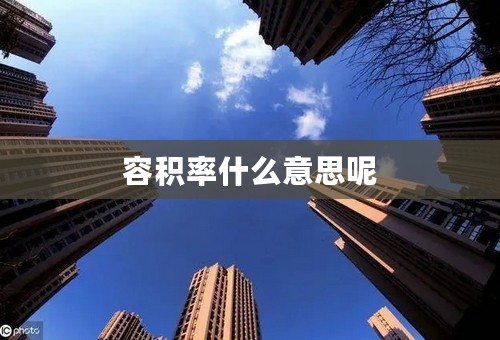 容积率什么意思呢