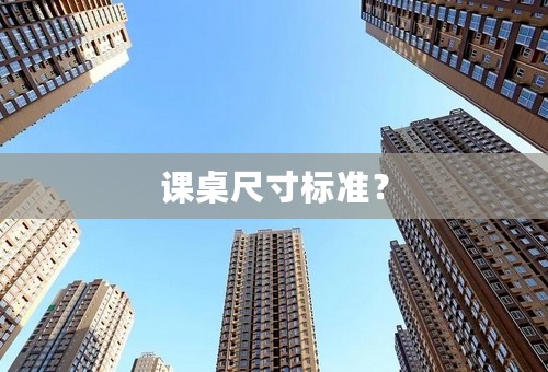 课桌尺寸标准？