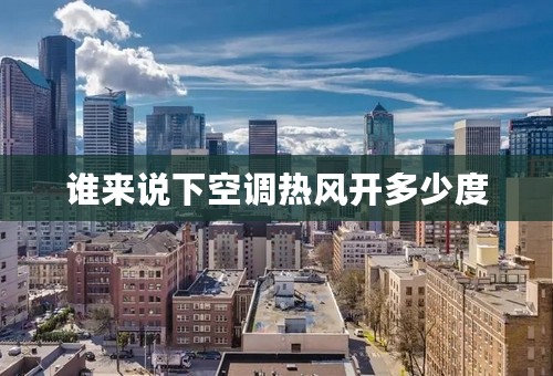 谁来说下空调热风开多少度