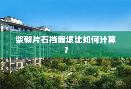 浆砌片石挡墙坡比如何计算？