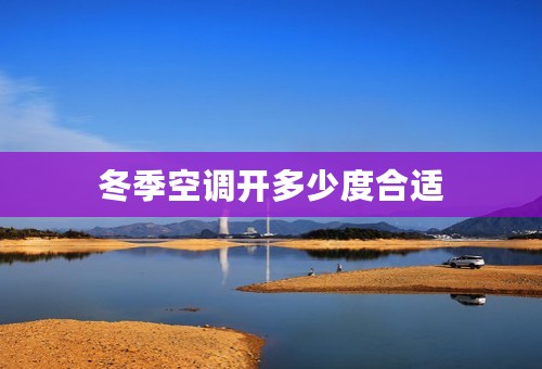 冬季空调开多少度合适