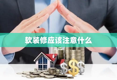 软装修应该注意什么
