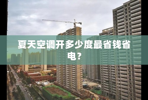 夏天空调开多少度最省钱省电？
