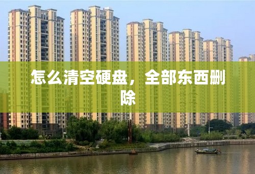 怎么清空硬盘，全部东西删除