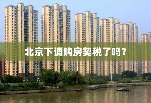 北京下调购房契税了吗？
