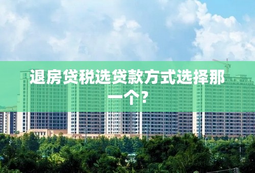 退房贷税选贷款方式选择那一个？