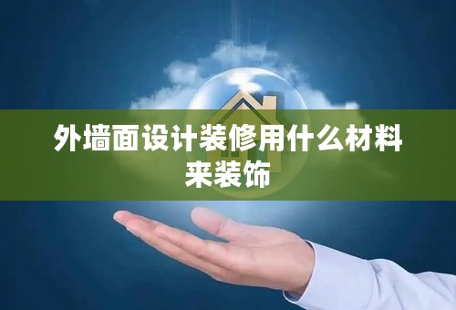 外墙面设计装修用什么材料来装饰