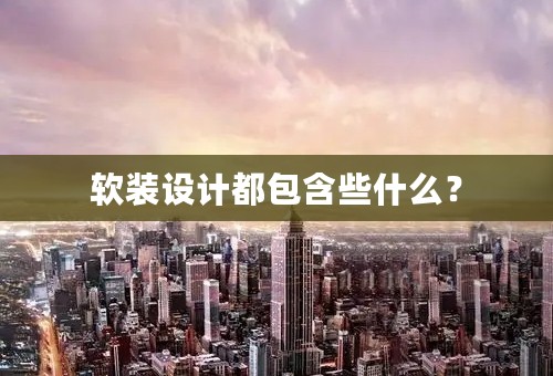 软装设计都包含些什么？