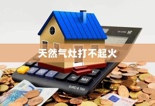 天然气灶打不起火