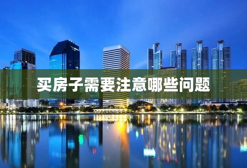 买房子需要注意哪些问题