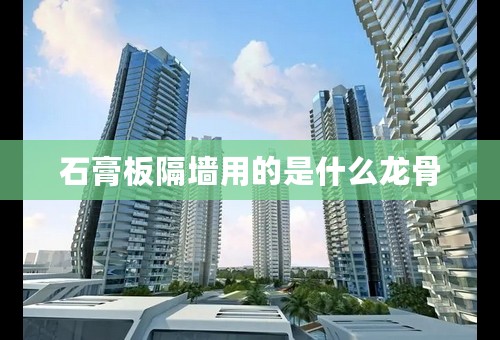 石膏板隔墙用的是什么龙骨