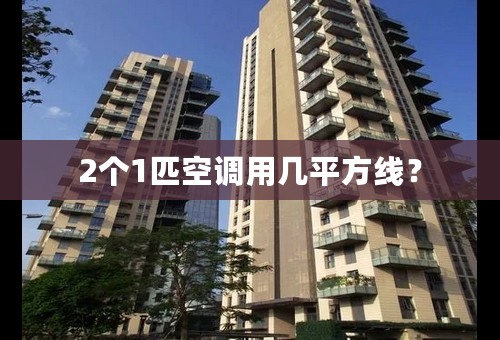 2个1匹空调用几平方线？