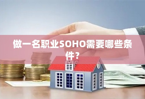 做一名职业SOHO需要哪些条件？