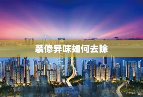 装修异味如何去除