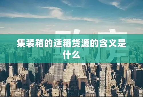 集装箱的适箱货源的含义是什么