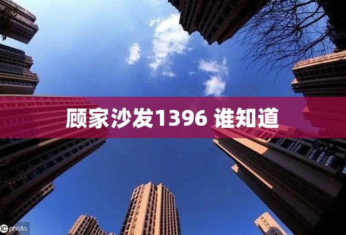 顾家沙发1396 谁知道
