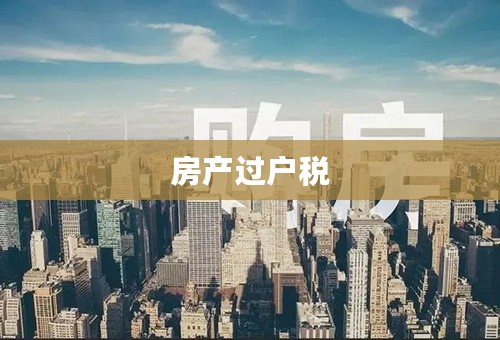 房产过户税