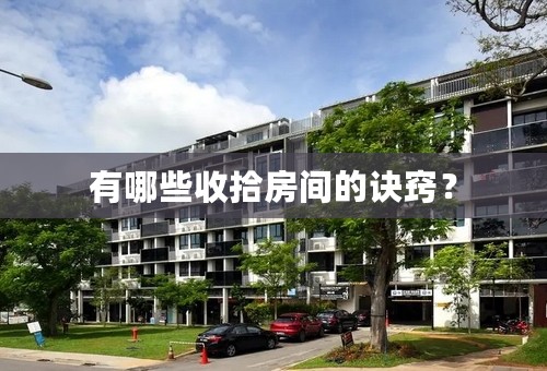 有哪些收拾房间的诀窍？