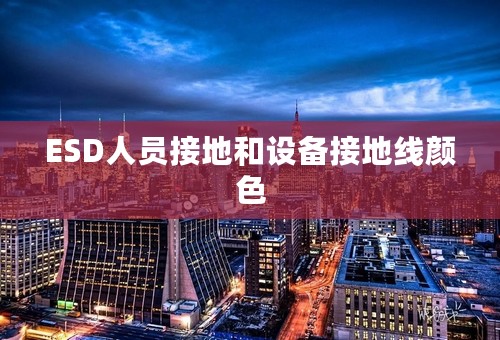 ESD人员接地和设备接地线颜色