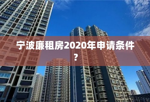 宁波廉租房2020年申请条件？