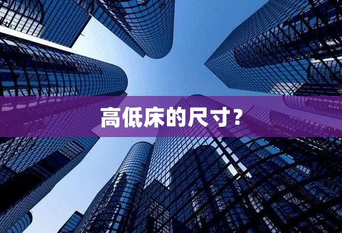 高低床的尺寸？