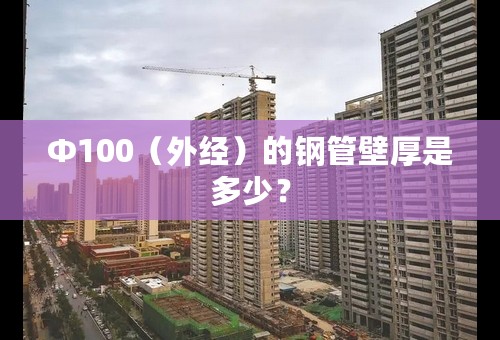 Ф100（外经）的钢管壁厚是多少？
