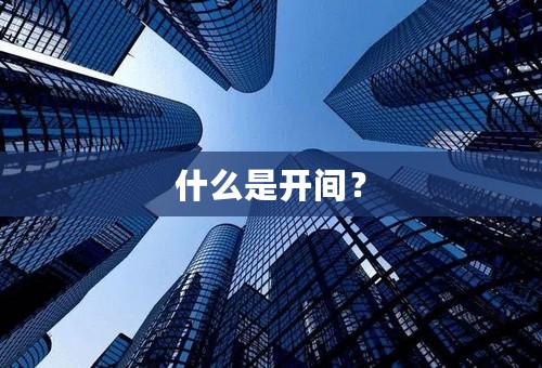 什么是开间？